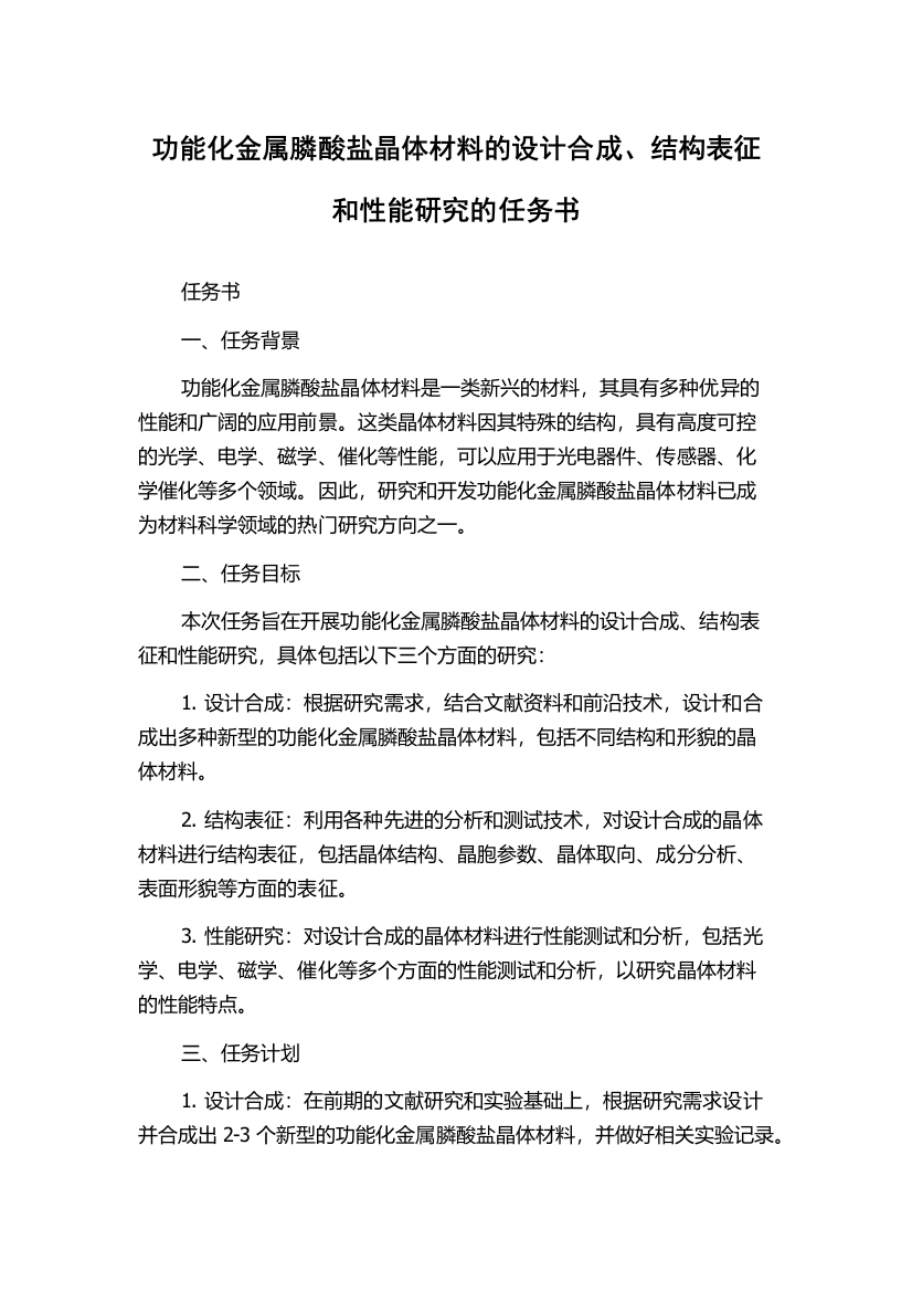 功能化金属膦酸盐晶体材料的设计合成、结构表征和性能研究的任务书