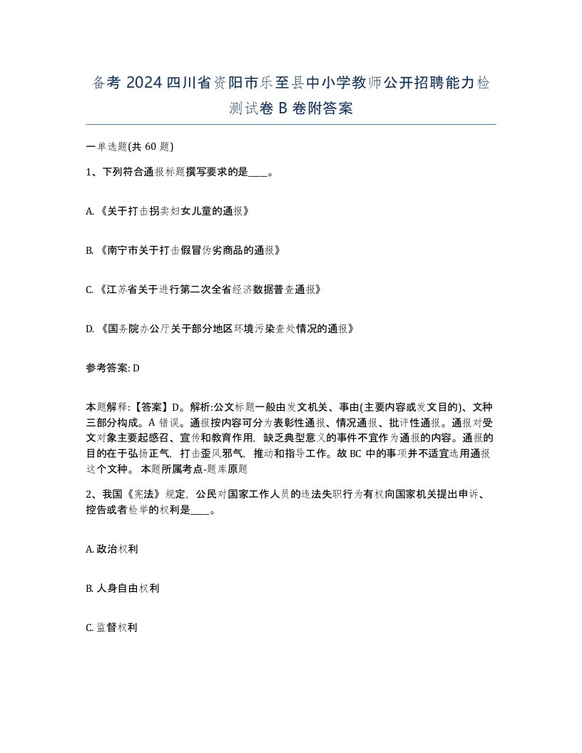 备考2024四川省资阳市乐至县中小学教师公开招聘能力检测试卷B卷附答案