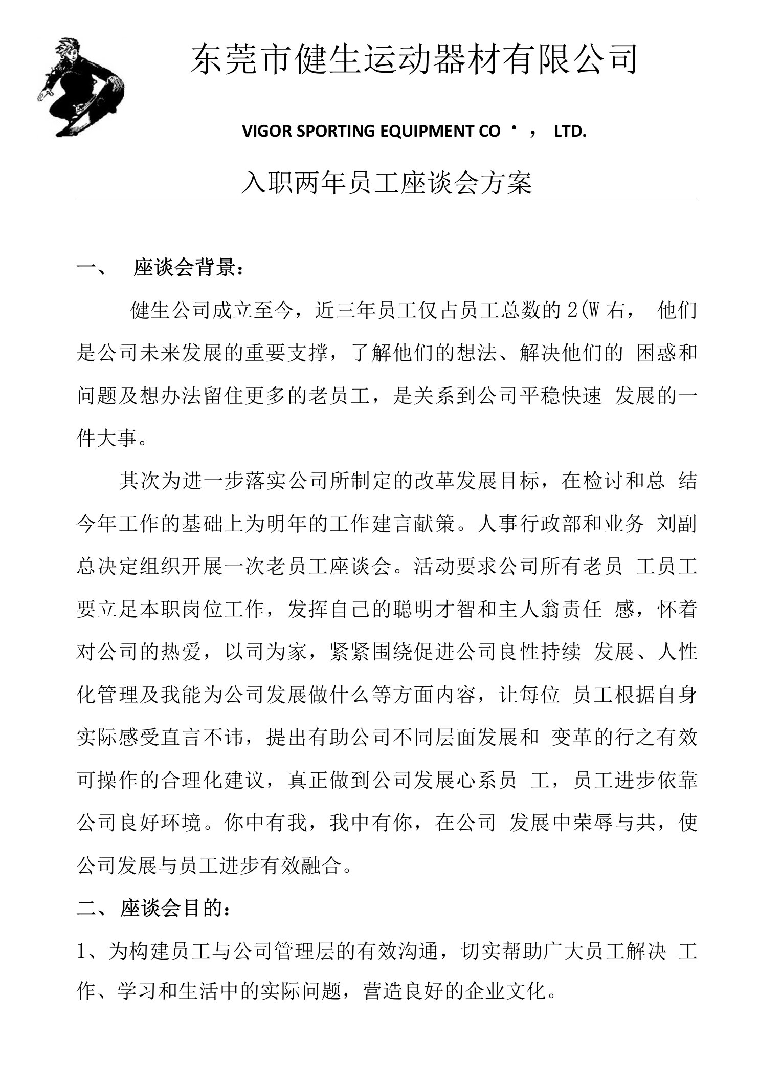 入职两年员工座谈会方案