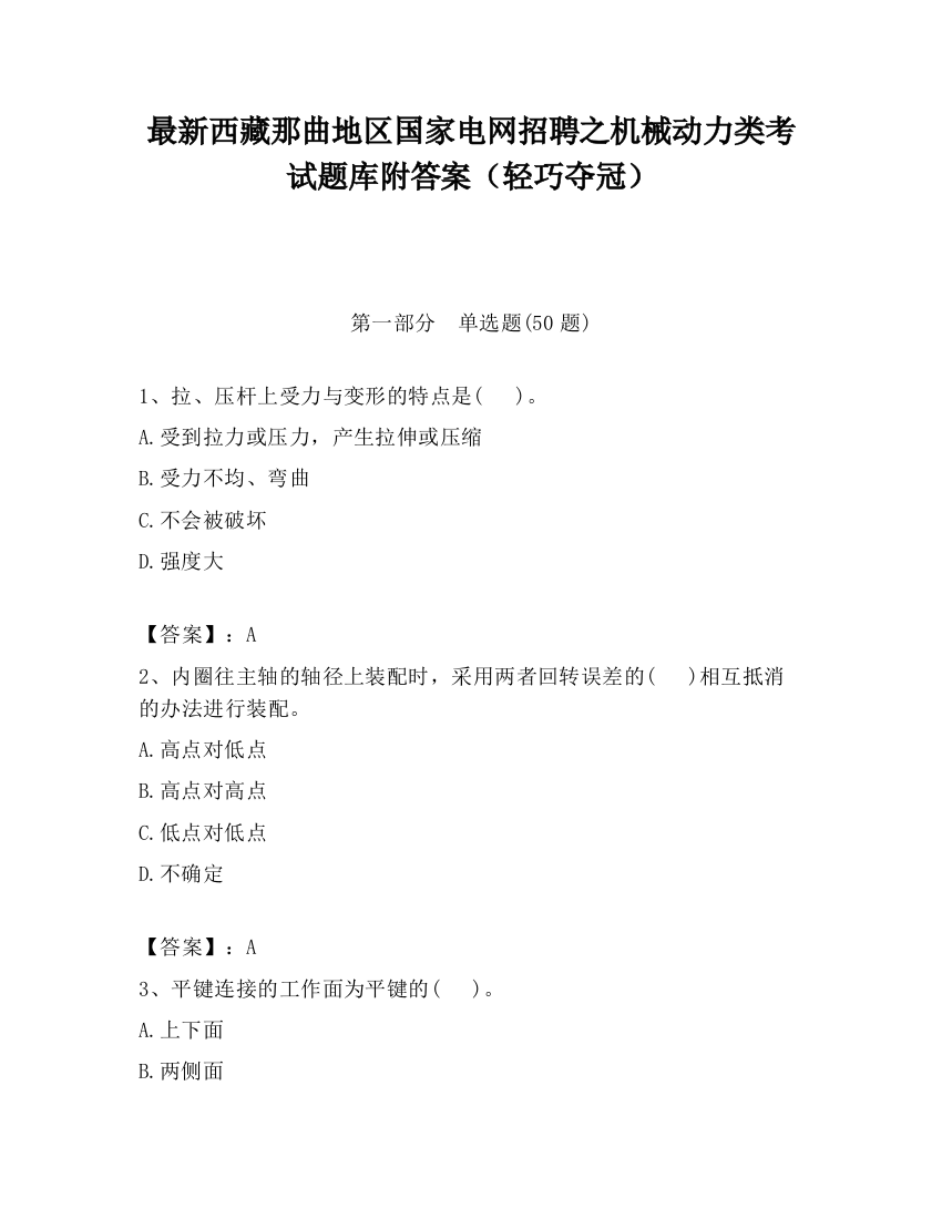 最新西藏那曲地区国家电网招聘之机械动力类考试题库附答案（轻巧夺冠）