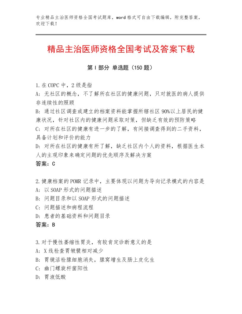 完整版主治医师资格全国考试题库带答案（完整版）