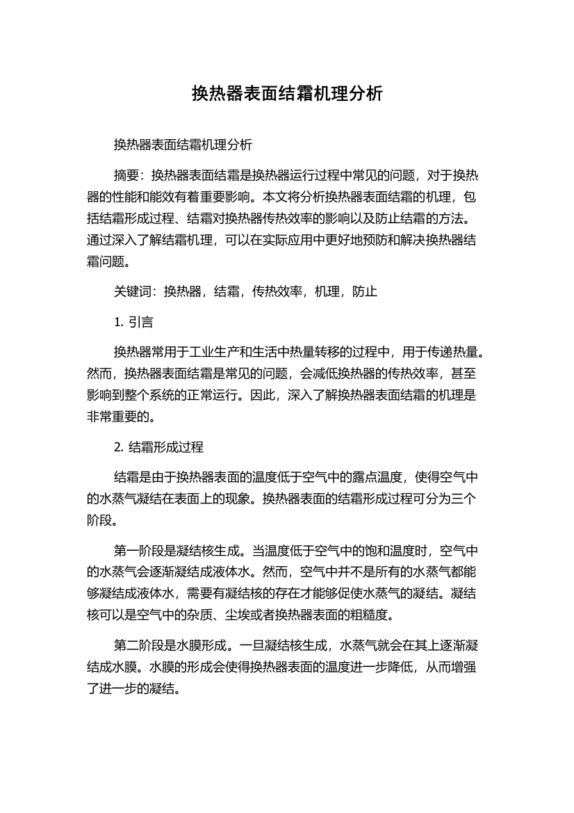 换热器表面结霜机理分析