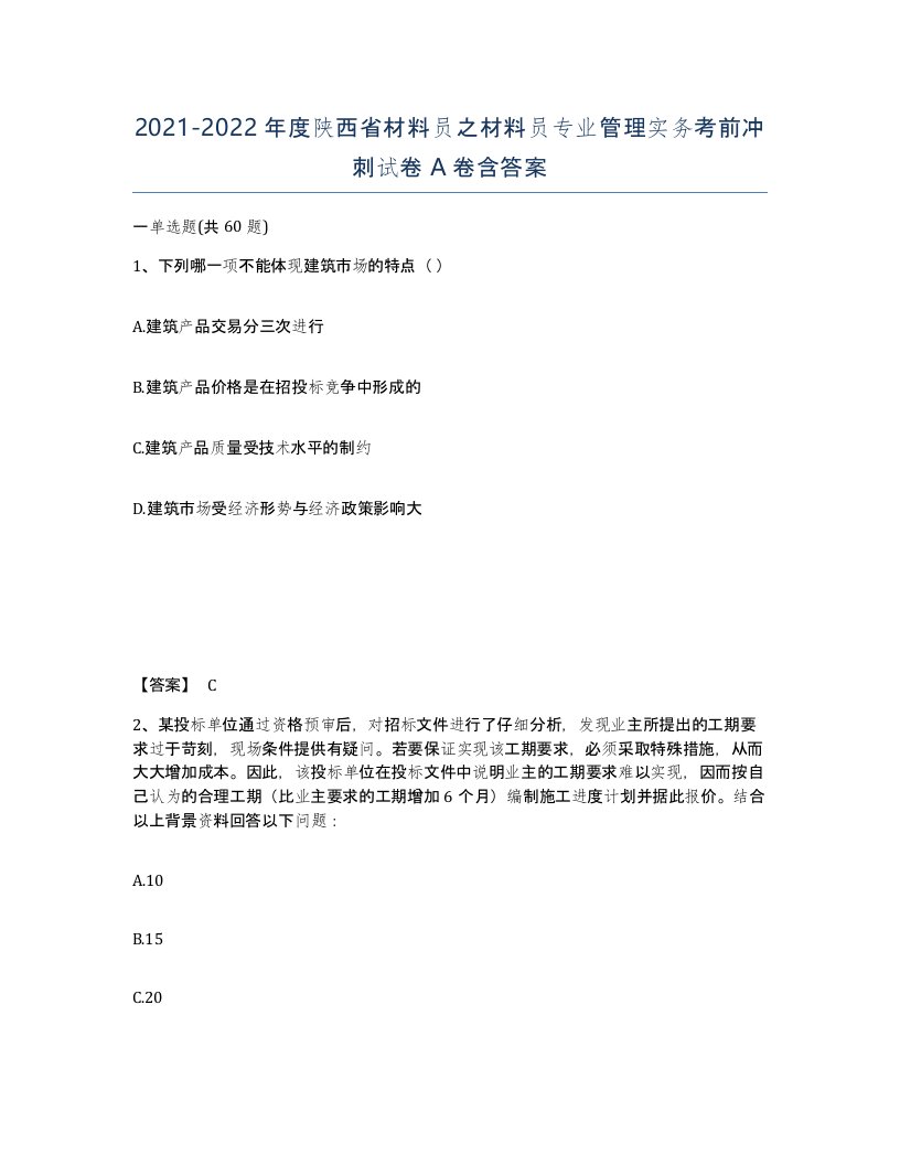 2021-2022年度陕西省材料员之材料员专业管理实务考前冲刺试卷A卷含答案