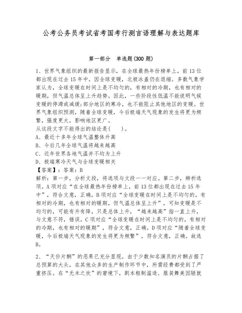 公考公务员考试省考国考行测言语理解与表达题库及答案（历年真题）