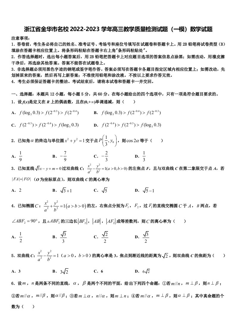 浙江省金华市名校2022-2023学年高三教学质量检测试题（一模）数学试题含解析