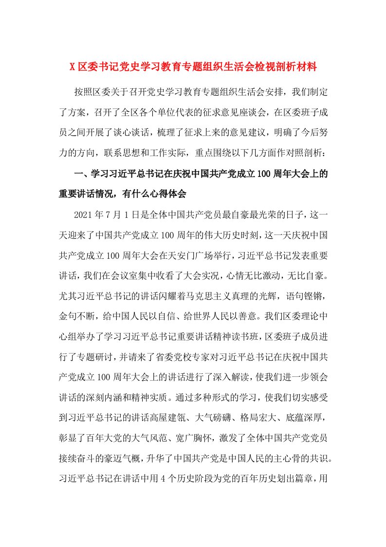 X区委书记党史学习教育专题组织生活会检视剖析材料