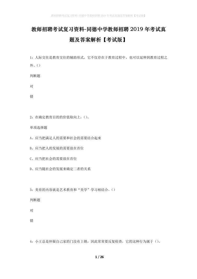 教师招聘考试复习资料-同德中学教师招聘2019年考试真题及答案解析考试版