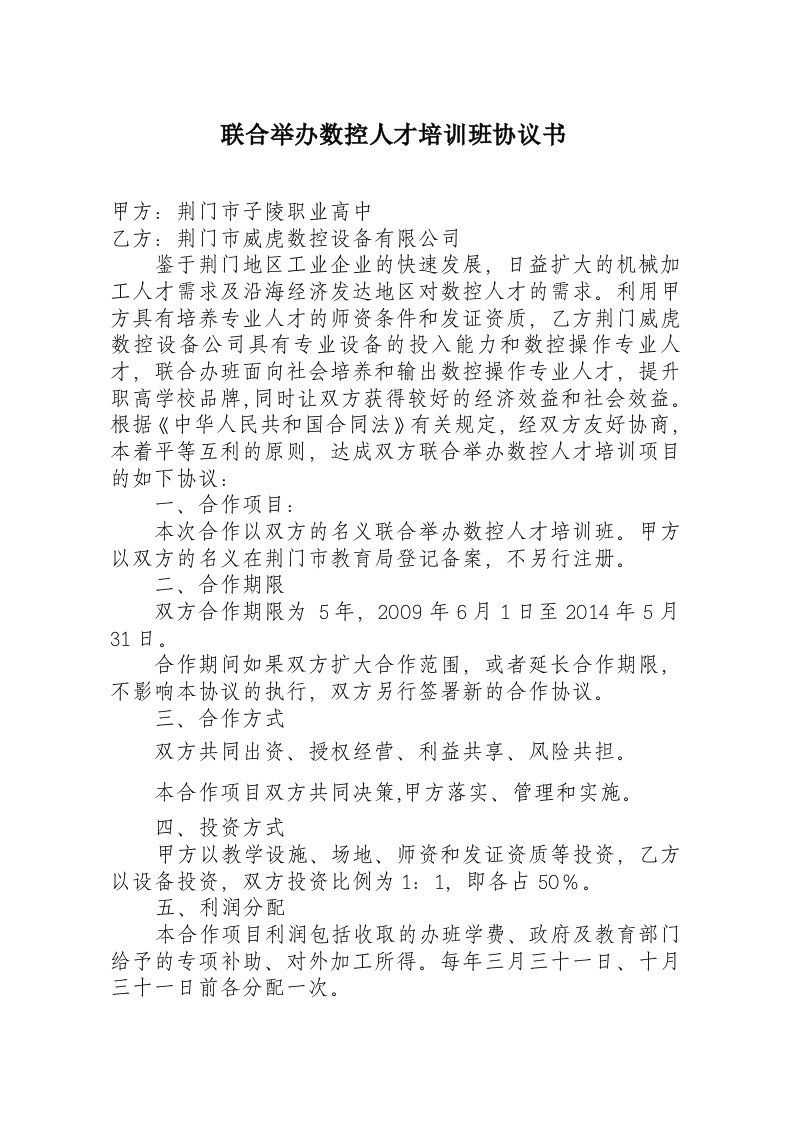 联合举办数控人才培训班协议书