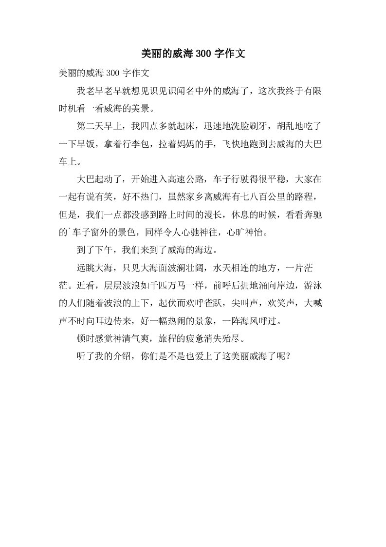 美丽的威海300字作文