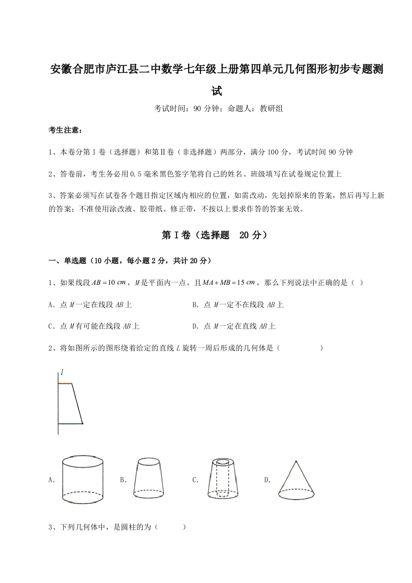 小卷练透安徽合肥市庐江县二中数学七年级上册第四单元几何图形初步专题测试B卷（解析版）