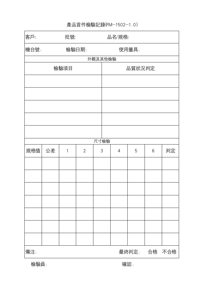 【工厂应用表格】產品首件檢驗記錄