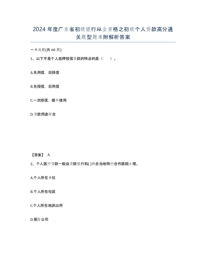 2024年度广东省初级银行从业资格之初级个人贷款高分通关题型题库附解析答案