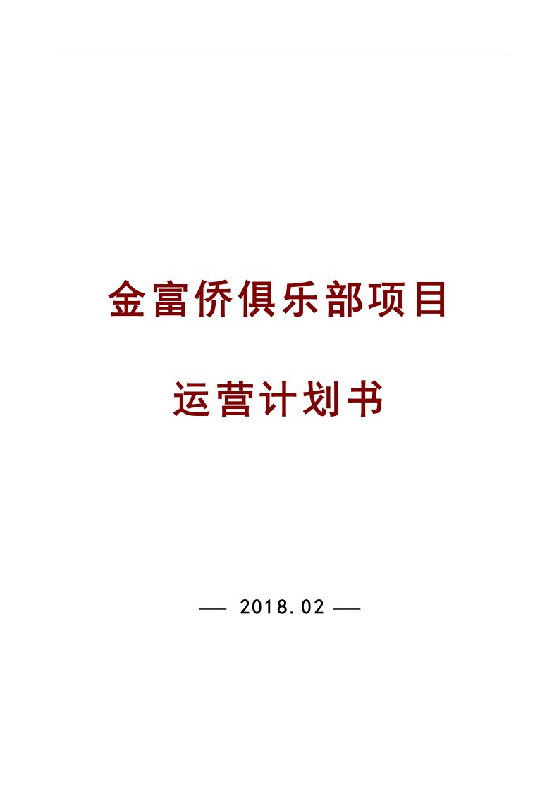 休闲会所项目筹备策划书