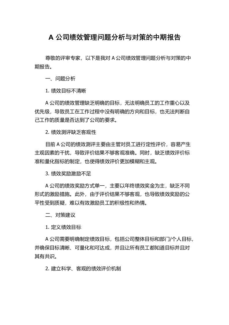 A公司绩效管理问题分析与对策的中期报告