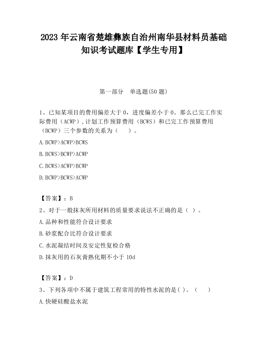 2023年云南省楚雄彝族自治州南华县材料员基础知识考试题库【学生专用】