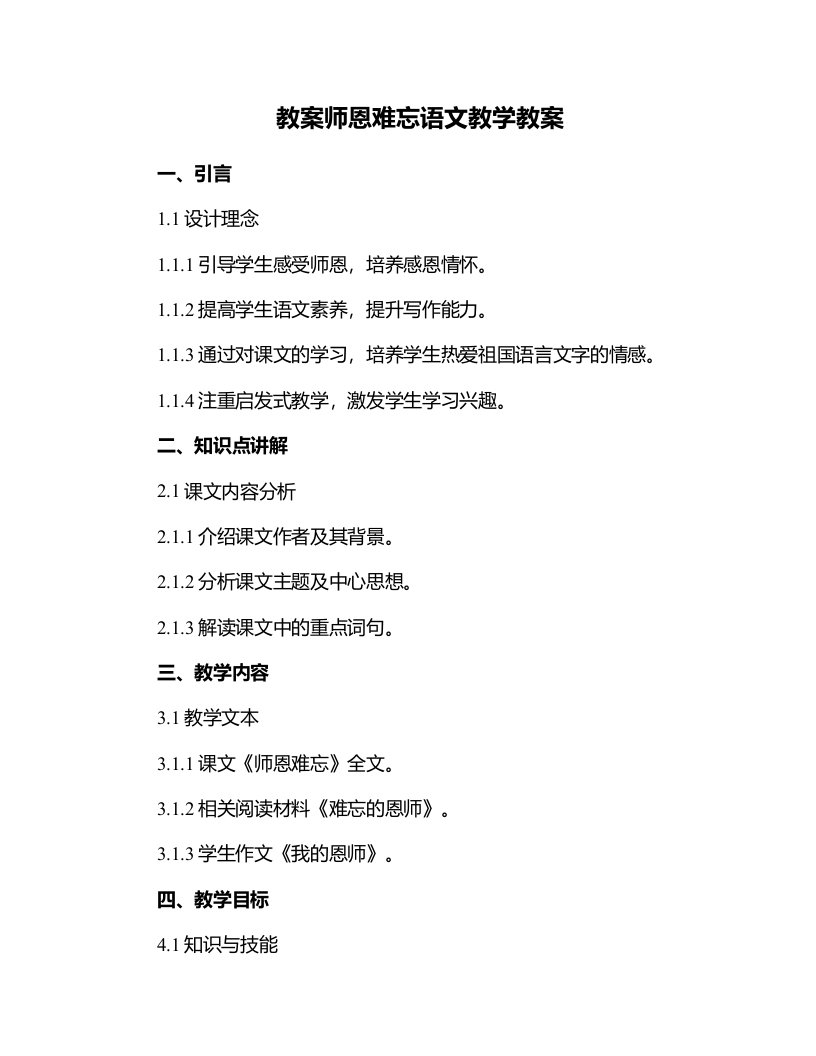 师恩难忘语文教学教案