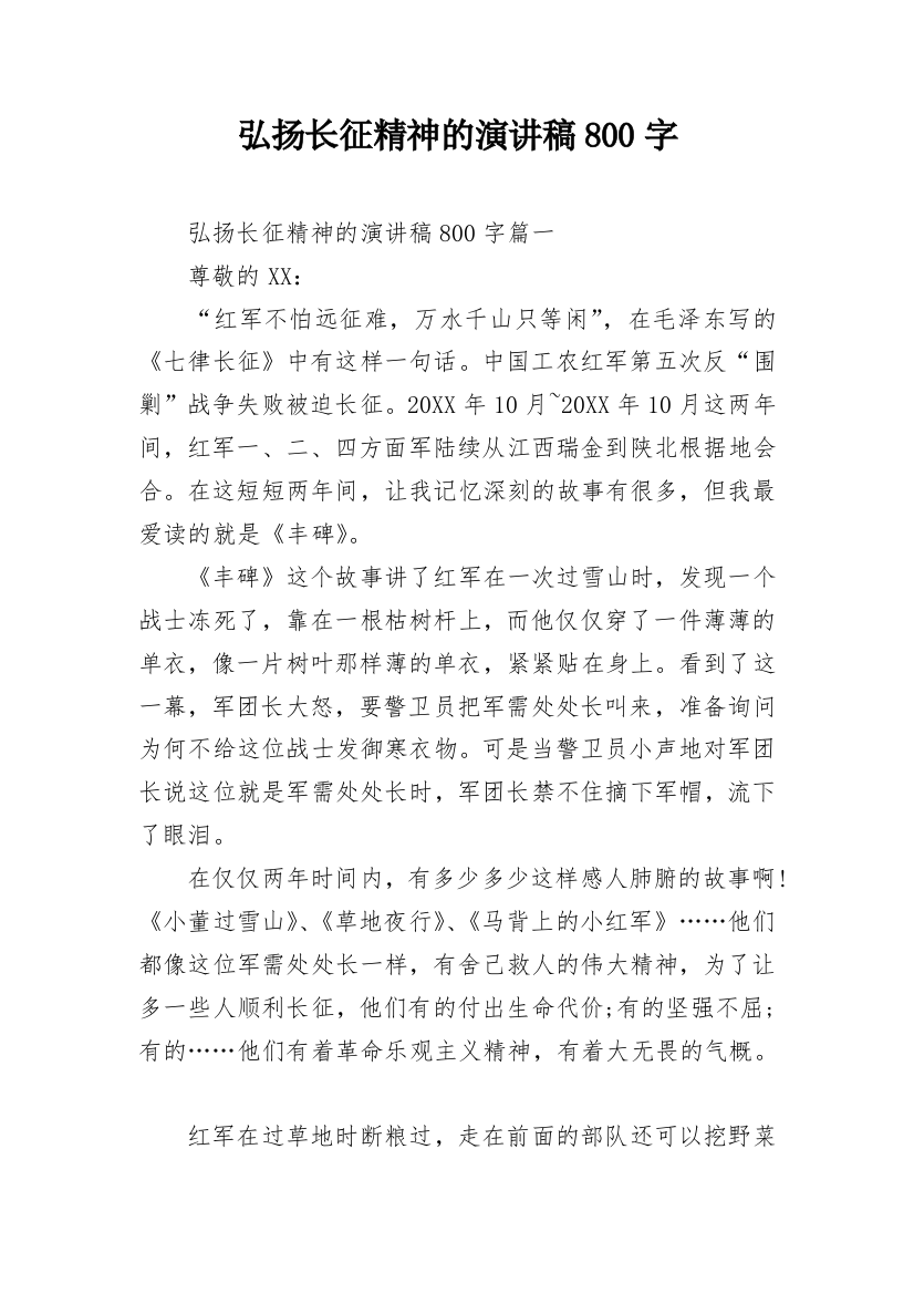 弘扬长征精神的演讲稿800字