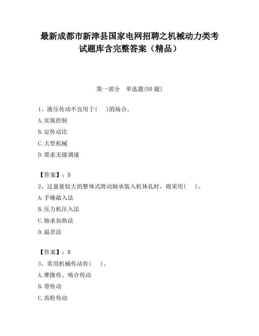 最新成都市新津县国家电网招聘之机械动力类考试题库含完整答案（精品）