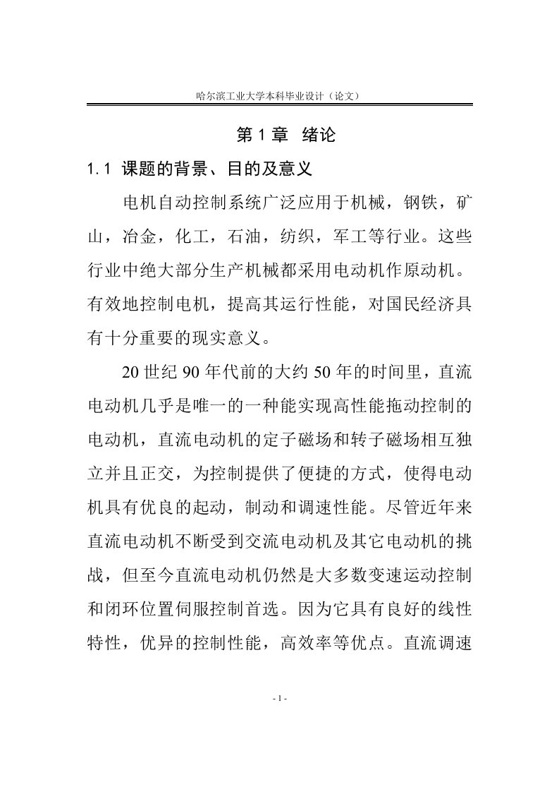 毕业设计双闭环直流调速系统的工程设计