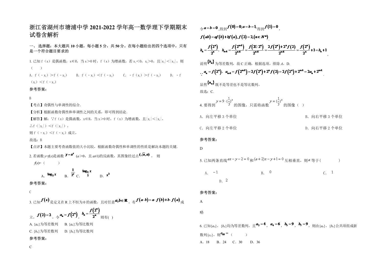 浙江省湖州市塘浦中学2021-2022学年高一数学理下学期期末试卷含解析