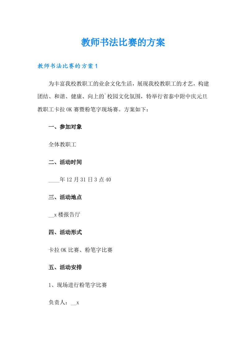 教师书法比赛的方案