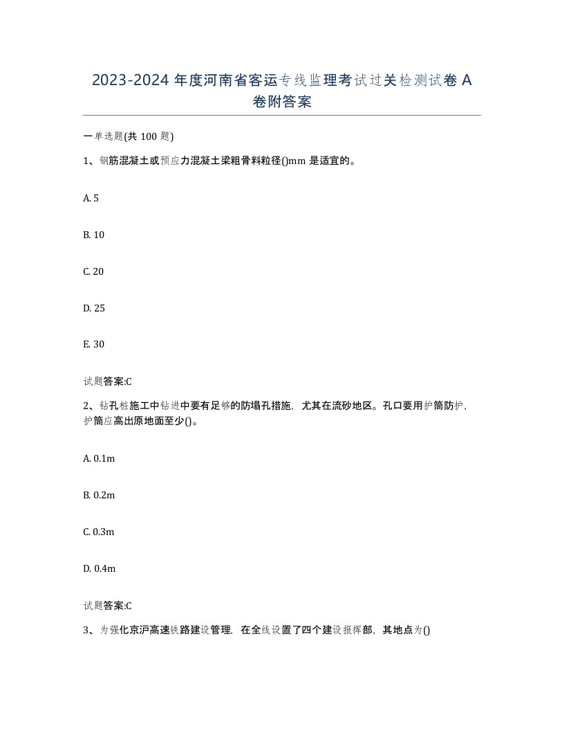 20232024年度河南省客运专线监理考试过关检测试卷A卷附答案