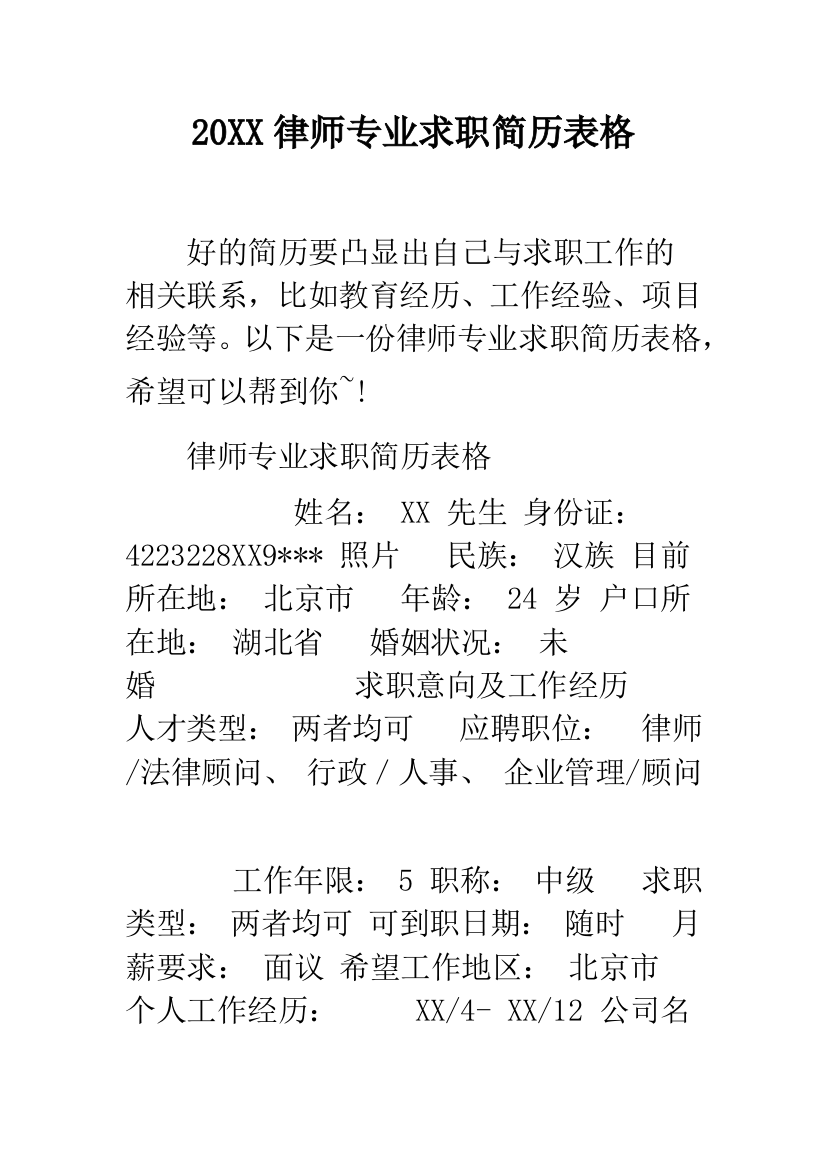 2019律师专业求职简历表格--精品范文