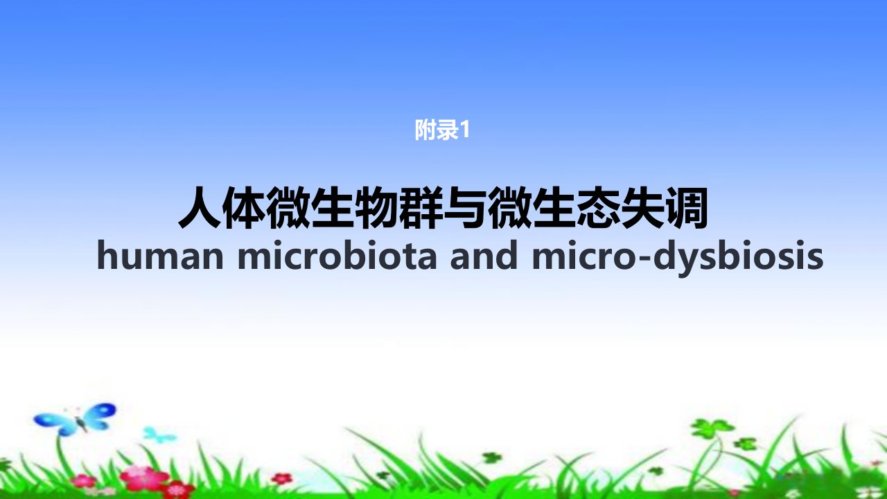 人体微生物群与微生态失调PPT课件