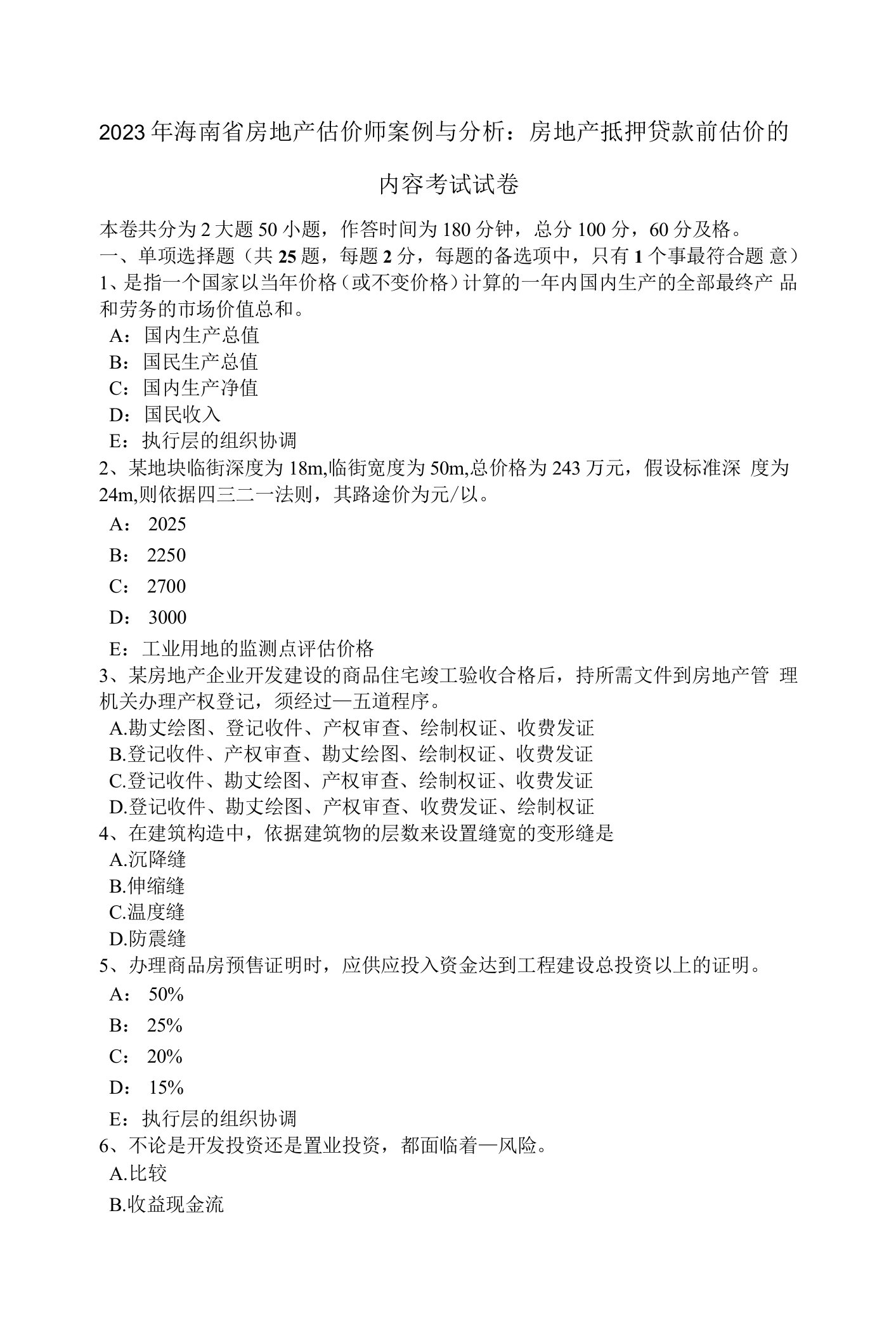 2023年海南省房地产估价师案例与分析：房地产抵押贷款前估价的内容考试试卷