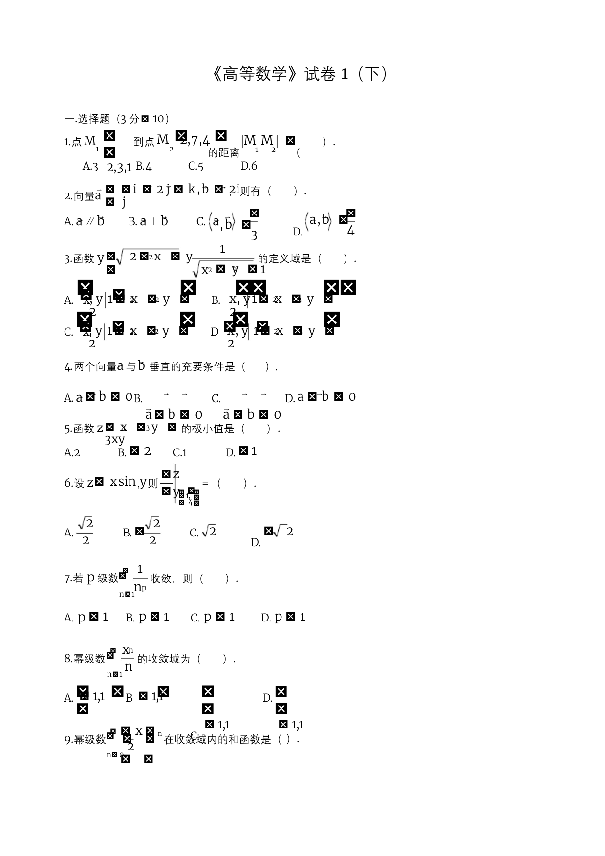 大学高等数学下考试题库附答案