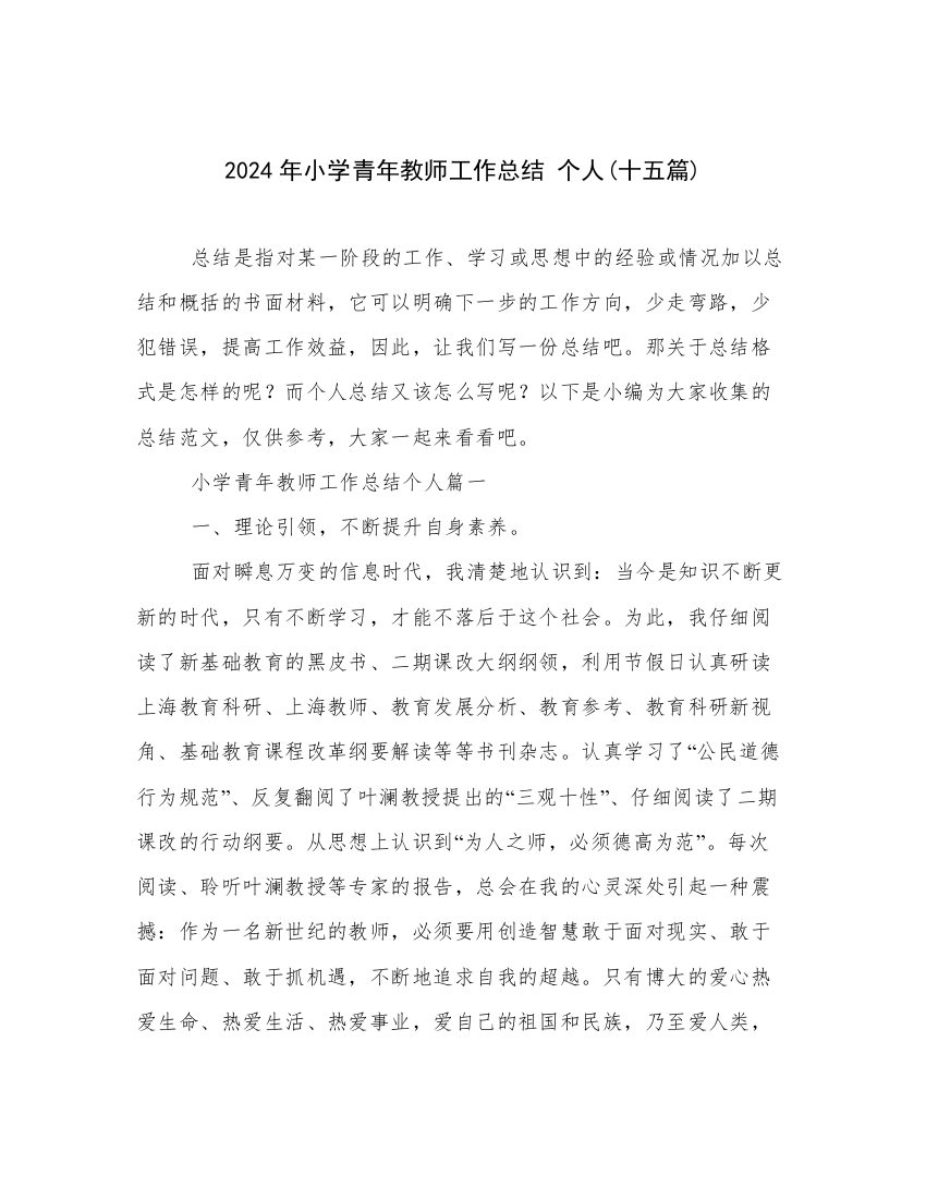 2024年小学青年教师工作总结