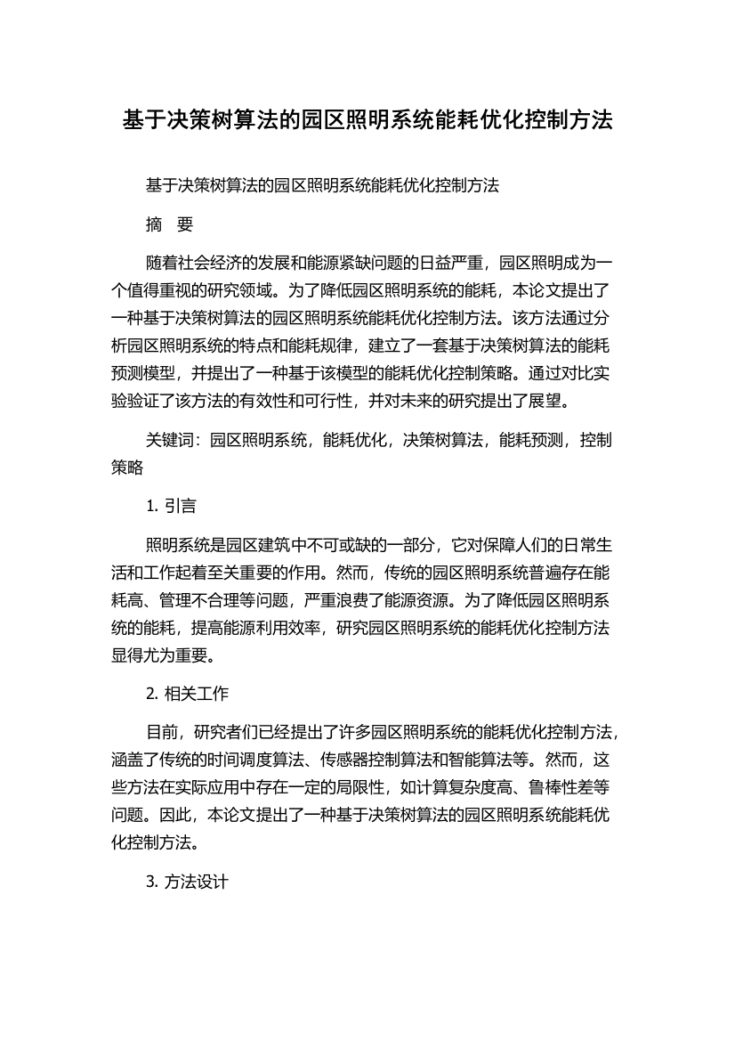 基于决策树算法的园区照明系统能耗优化控制方法