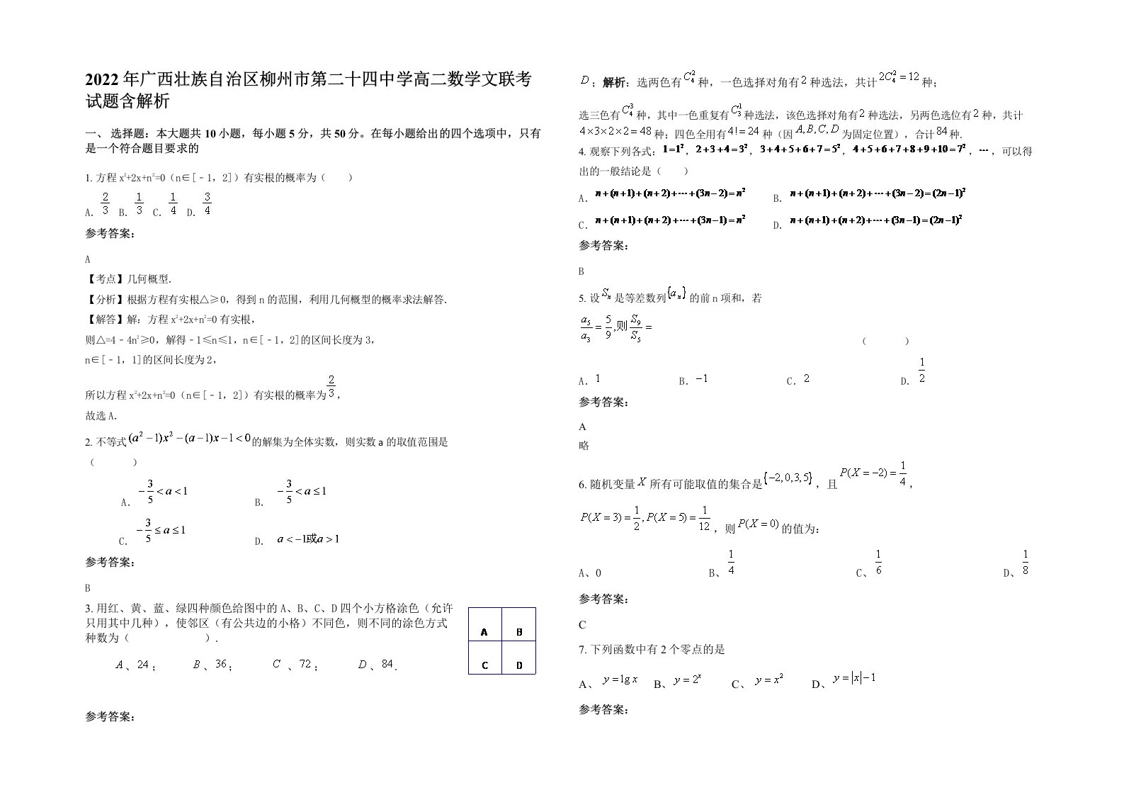 2022年广西壮族自治区柳州市第二十四中学高二数学文联考试题含解析