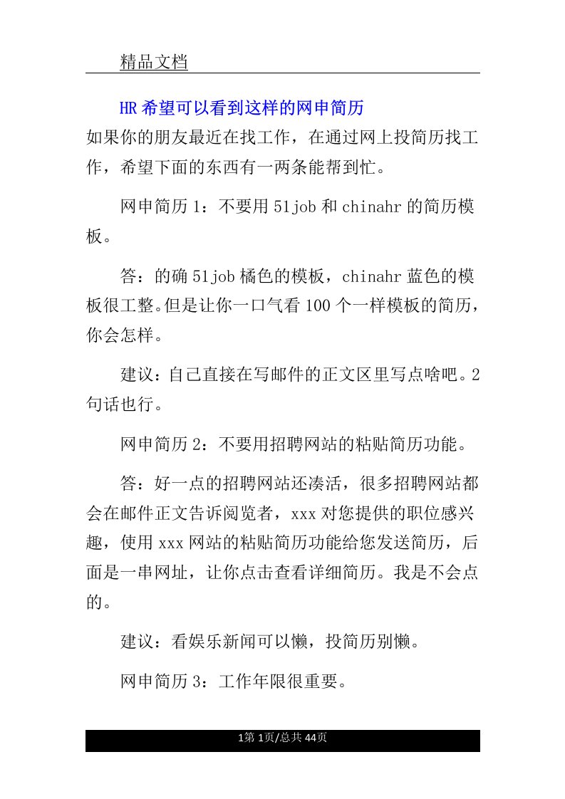 HR希望可以看到这样的网申简历