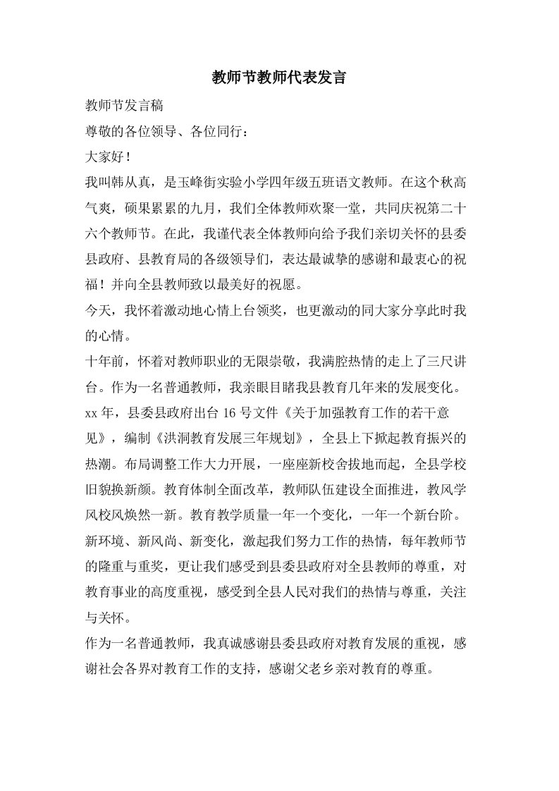 教师节教师代表发言