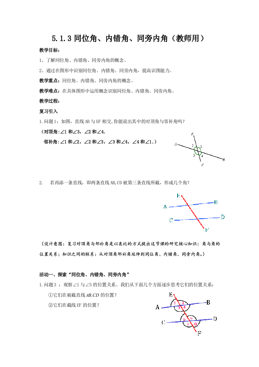 （中小学资料）同位角、内错角、同旁内角