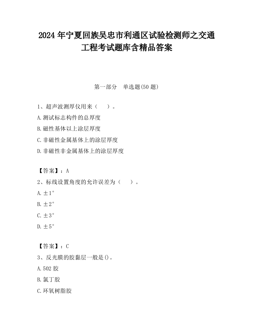 2024年宁夏回族吴忠市利通区试验检测师之交通工程考试题库含精品答案