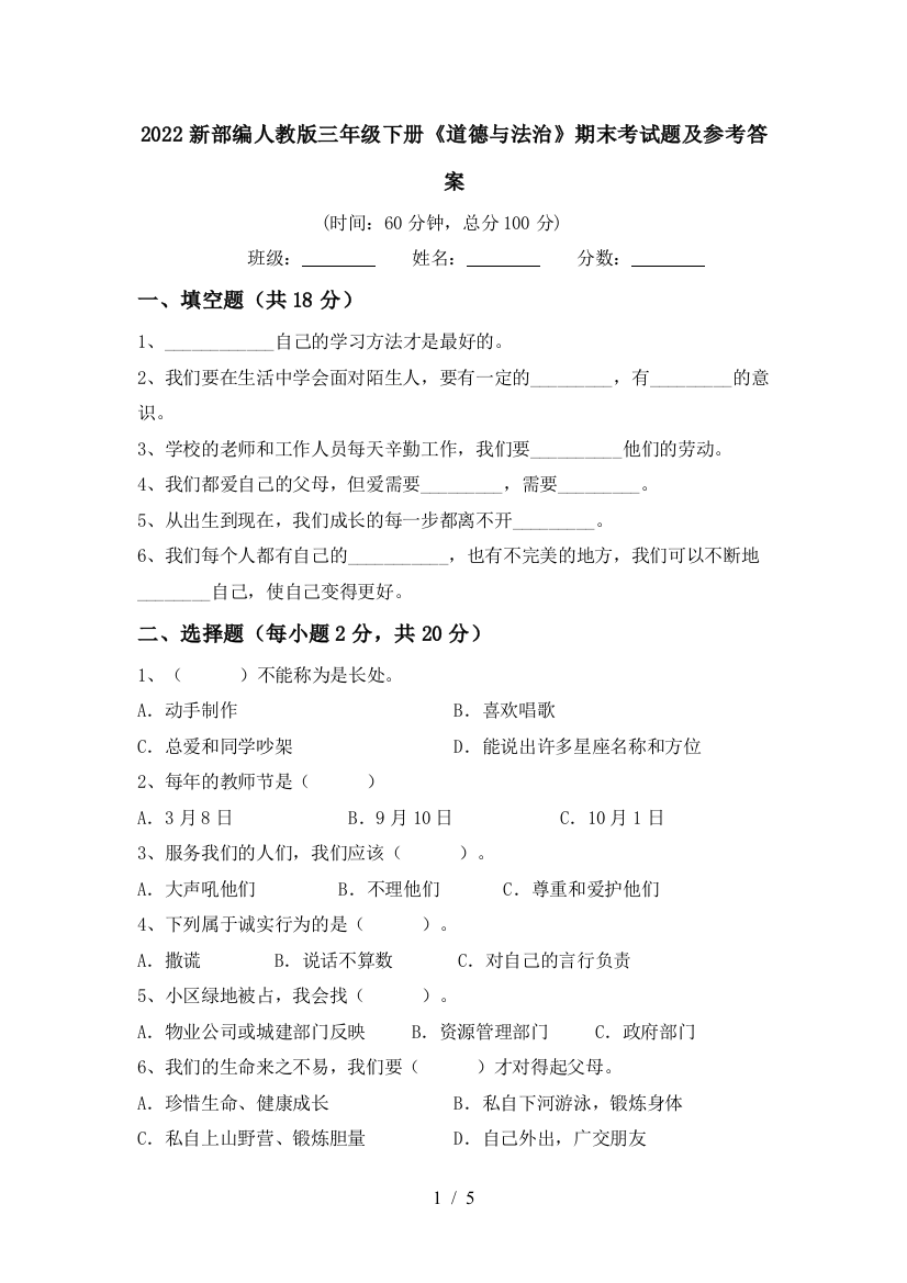 2022新部编人教版三年级下册《道德与法治》期末考试题及参考答案