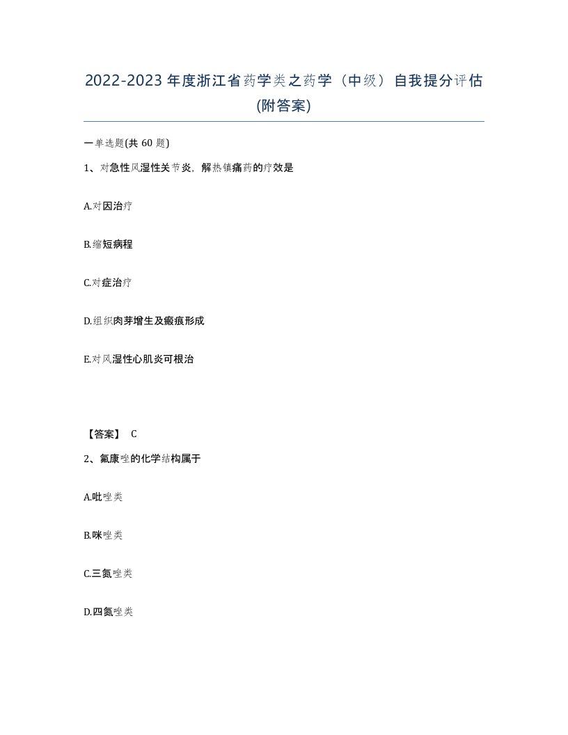 2022-2023年度浙江省药学类之药学中级自我提分评估附答案