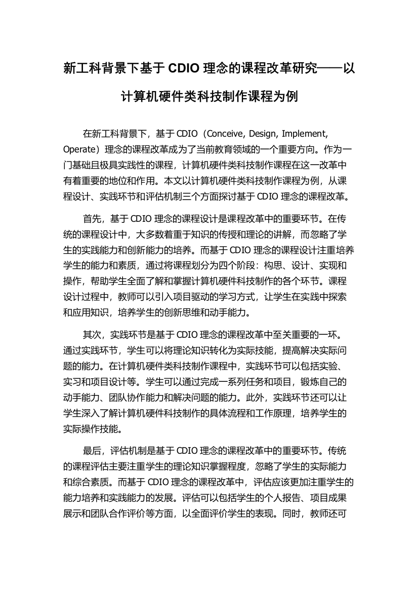 新工科背景下基于CDIO理念的课程改革研究——以计算机硬件类科技制作课程为例