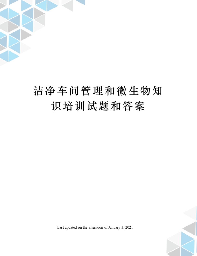 洁净车间管理和微生物知识培训试题和答案