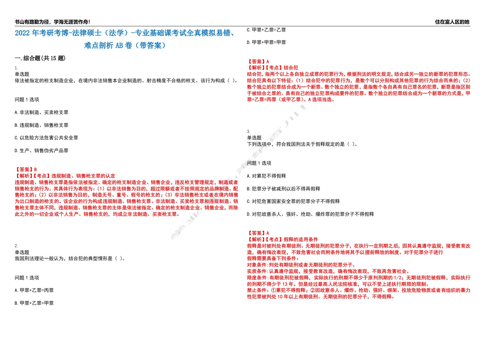 2022年考研考博-法律硕士（法学）-专业基础课考试全真模拟易错、难点剖析AB卷（带答案）试题号：11