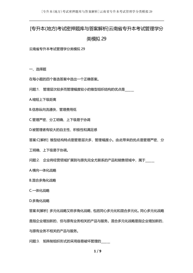 专升本地方考试密押题库与答案解析云南省专升本考试管理学分类模拟29