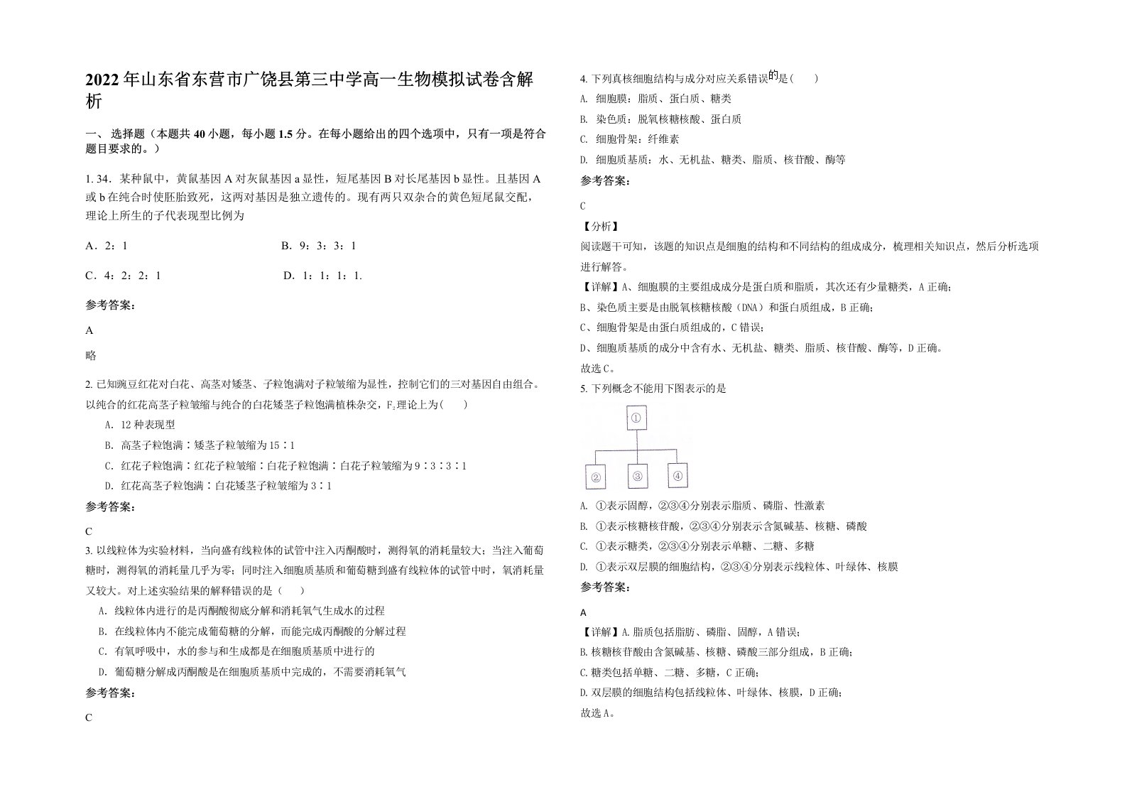 2022年山东省东营市广饶县第三中学高一生物模拟试卷含解析