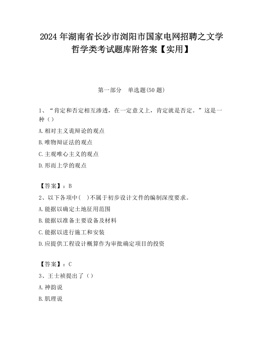 2024年湖南省长沙市浏阳市国家电网招聘之文学哲学类考试题库附答案【实用】