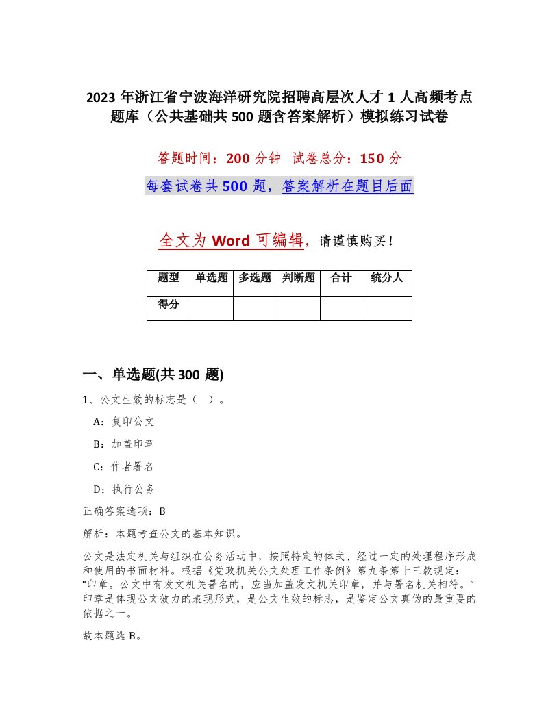 2023年浙江省宁波海洋研究院招聘高层次人才1人高频考点题库公共基础共500题含答案解析模拟练习试卷