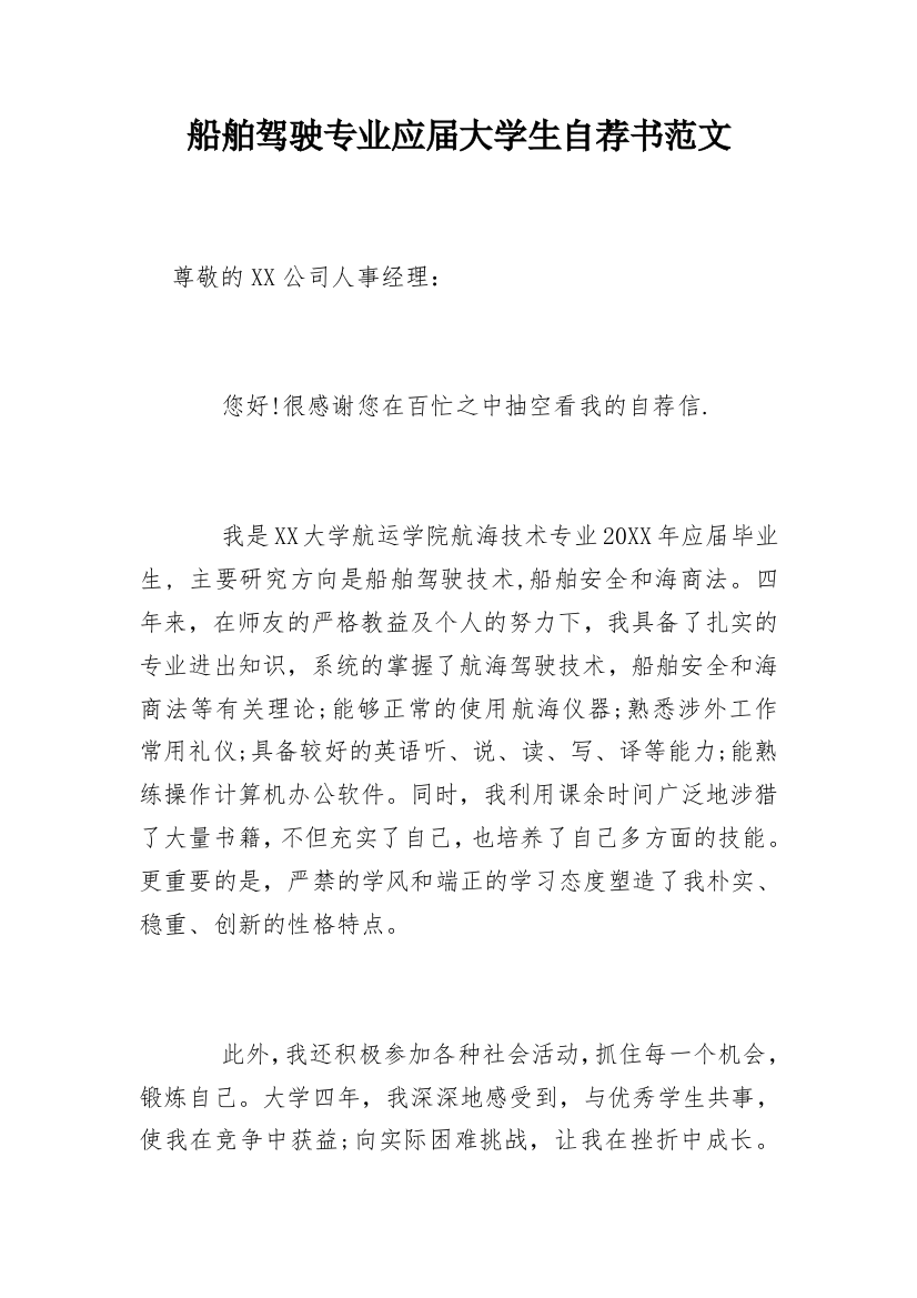 船舶驾驶专业应届大学生自荐书范文