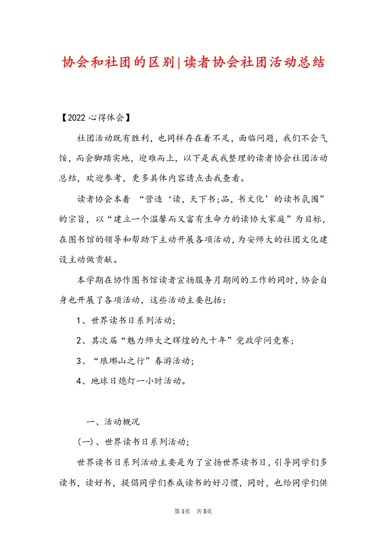 协会和社团的区别-读者协会社团活动总结