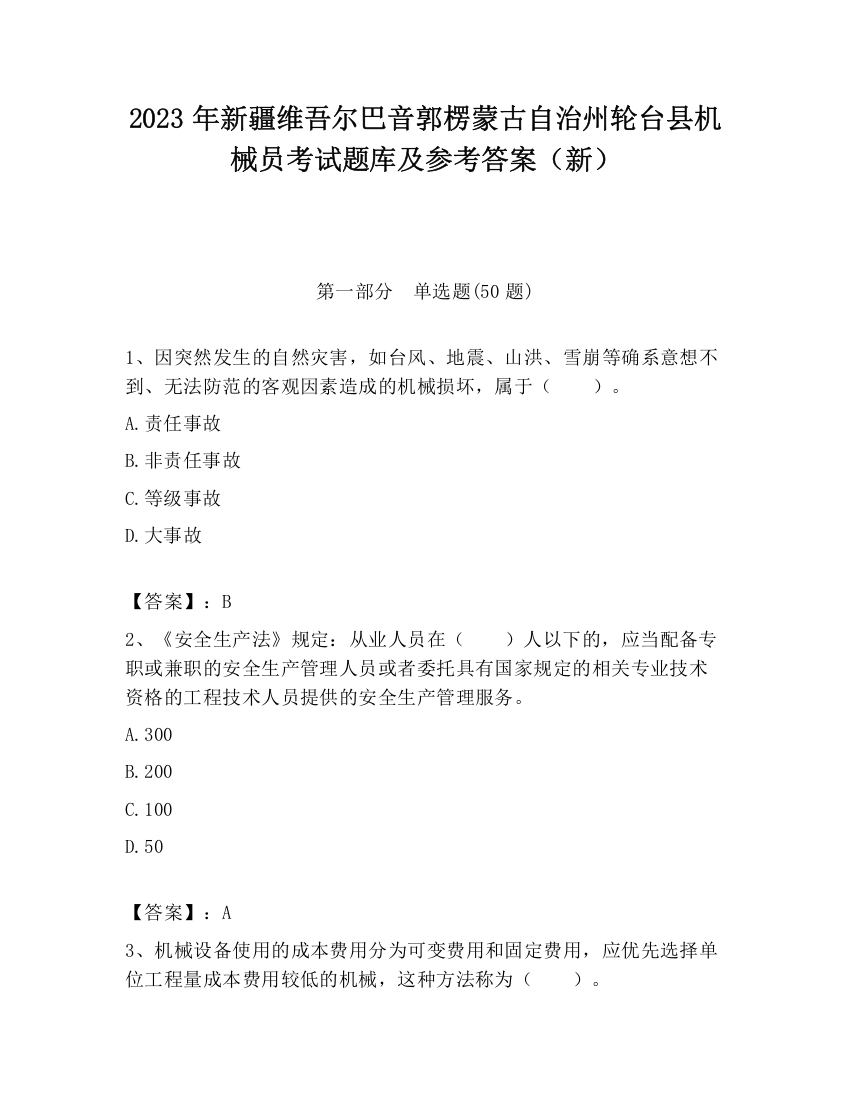 2023年新疆维吾尔巴音郭楞蒙古自治州轮台县机械员考试题库及参考答案（新）