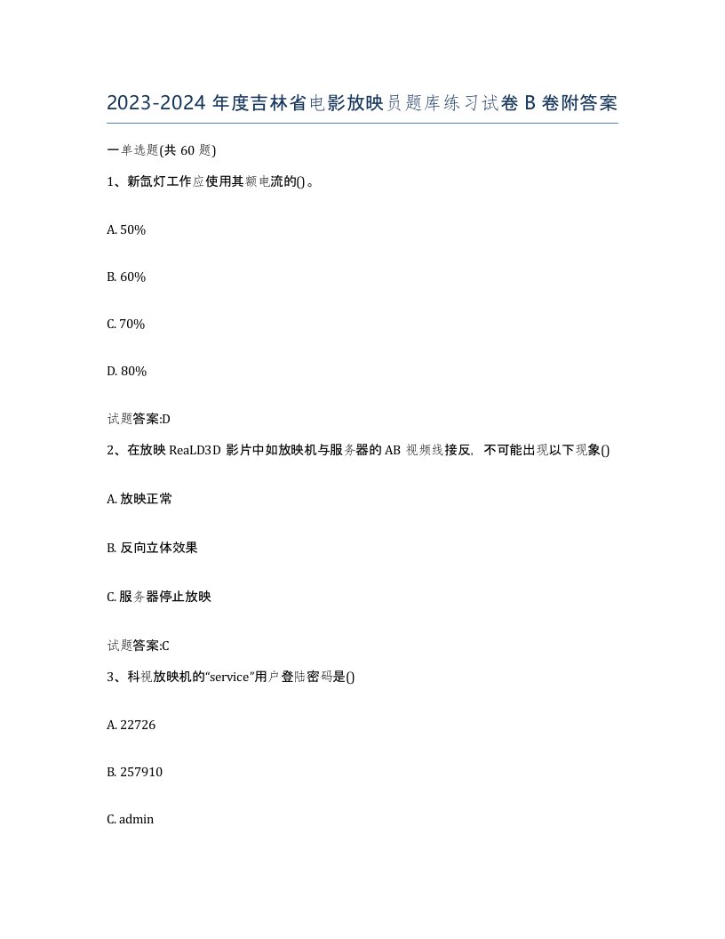 2023-2024年度吉林省电影放映员题库练习试卷B卷附答案